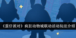 蛋仔派对疯狂动物城联动活动介绍