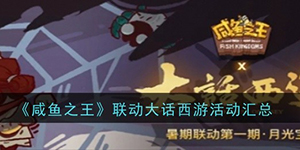 咸鱼之王联动大话西游活动有哪些