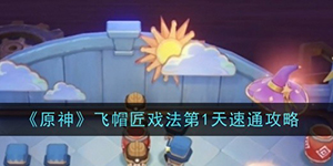 原神飞帽匠戏法第一天怎么过