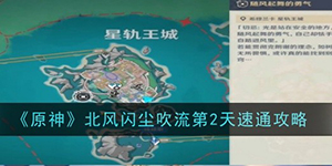 原神北风闪尘吹流第二天怎么过