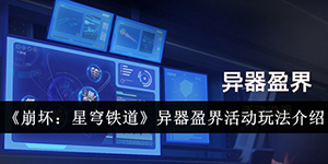 崩坏星穹铁道异器盈界活动怎么玩