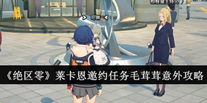 绝区零莱卡恩邀约任务毛茸茸意外攻略