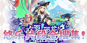 原神赐福森林悠乐片段位置在哪