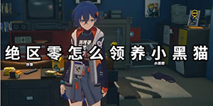 绝区零小黑猫怎么领养