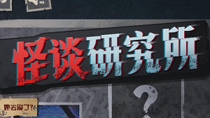 怪谈研究所寂寞岭怪谈通关攻略