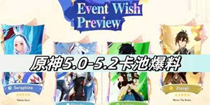 原神5.0到5.2卡池爆料