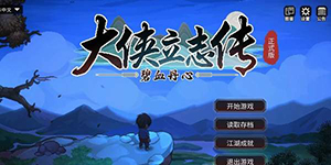 大侠立志传十字坡拦路山贼怎么过