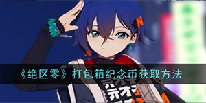 绝区零打包箱纪念币怎么获得