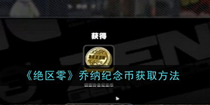 绝区零乔纳纪念币怎么获得