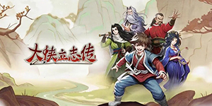 大侠立志传心思通明特征怎么获取