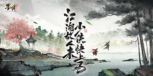 墨剑江湖神龙定海任务怎么完成