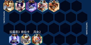 云顶之弈武仙子奶妈拉露恩阵容怎么构筑