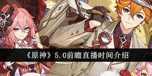 原神5.0前瞻直播是什么时候