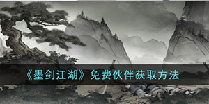 墨剑江湖免费伙伴怎么获得