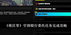 绝区零空洞银行委托任务怎么完成