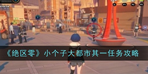 绝区零小个子大都市其一任务怎么做