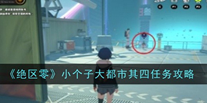 绝区零小个子大都市其四任务怎么做