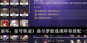 崩坏星穹铁道曲尽梦散逃课阵容怎么搭配