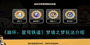 崩坏星穹铁道梦境之梦怎么玩
