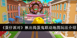 蛋仔派对揪出捣蛋鬼联动地图怎么玩