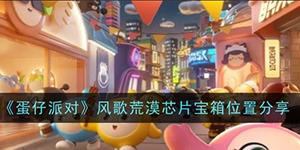 蛋仔派对风歌荒漠芯片宝箱位置在哪