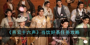燕云十六声当饮好茶任务怎么做