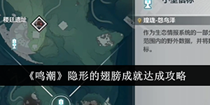 鸣潮隐形的翅膀成就怎么达成