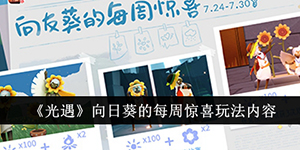 光遇向日葵的每周惊喜玩法内容有哪些