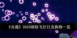 光遇2024缤纷飞行日兑换物有哪些