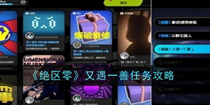 绝区零又遇一善任务怎么过