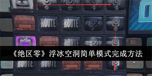 绝区零浮冰空洞简单模式怎么过