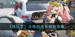 绝区零合格的店长成就怎么获得