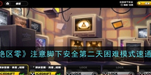 绝区零注意脚下安全第二天困难模式怎么过
