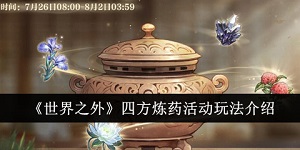 世界之外四方炼药活动怎么玩