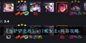 金铲铲之战s12蛇女主c阵容怎么搭配