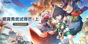 崩坏星穹铁道明霄竞武试锋芒上活动怎么样