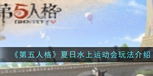 第五人格夏日水上运动会怎么玩