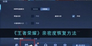 王者荣耀亲密度怎么恢复