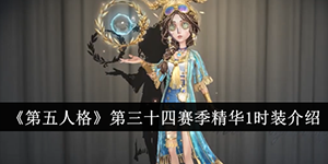 第五人格第三十四赛季精华1时装有哪些