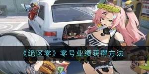 绝区零零号业绩怎么怎么获得