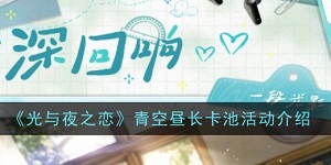 光与夜之恋青空昼长卡池活动怎么玩