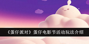 蛋仔派对蛋仔电影节活动介绍