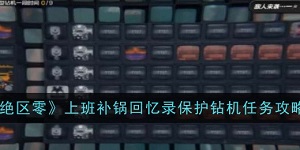 绝区零上班补锅回忆录保护钻机怎么过
