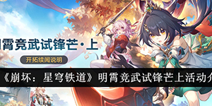 崩坏星穹铁道明霄竞武试锋芒上活动怎么玩