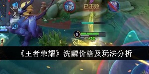 王者荣耀洗麟价格是多少