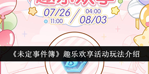 未定事件簿趣乐欢享活动怎么玩