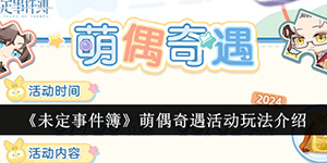未定事件簿萌偶奇遇活动怎么玩