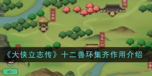 大侠立志传十二兽环集齐有什么用