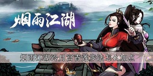 烟雨江湖泠月宫青莲步法怎么加点