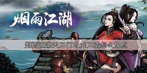 烟雨江湖天刀门玄虚刀法怎么加点